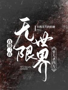 《在无限世界成为大佬》