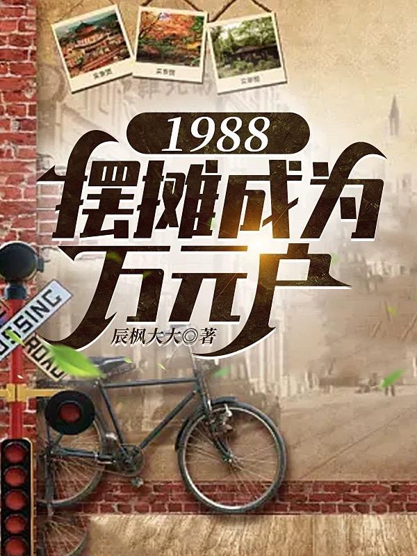 1980到1985的摆地摊热